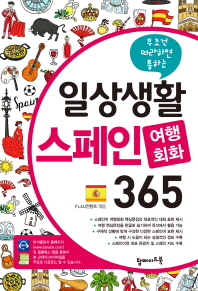 일상생활 스페인 여행회화 365